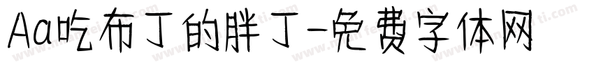 Aa吃布丁的胖丁字体转换