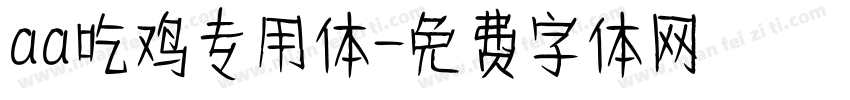 aa吃鸡专用体字体转换