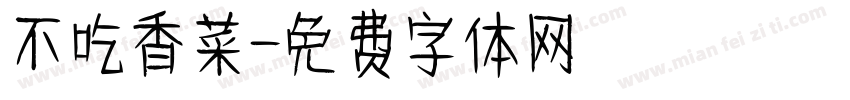不吃香菜字体转换