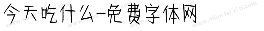 今天吃什么字体转换
