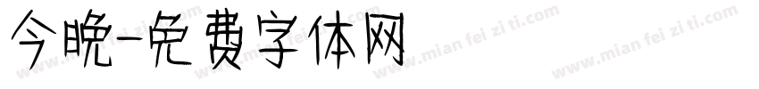 今晚字体转换