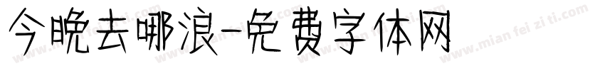 今晚去哪浪字体转换