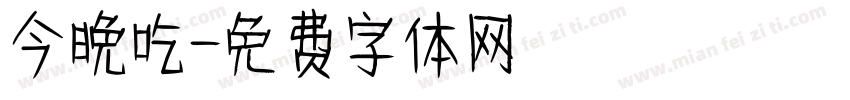 今晚吃字体转换