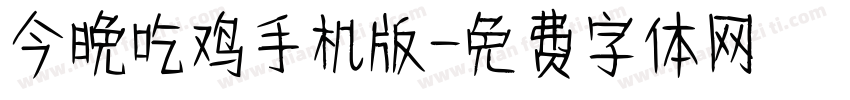 今晚吃鸡手机版字体转换