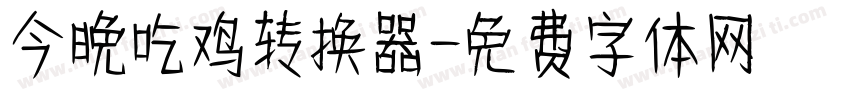 今晚吃鸡转换器字体转换
