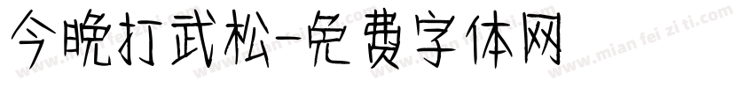 今晚打武松字体转换
