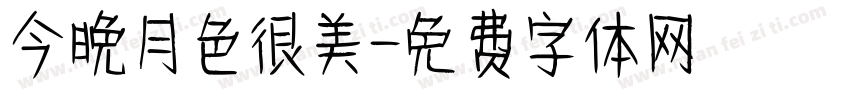 今晚月色很美字体转换