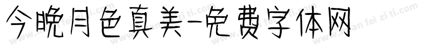 今晚月色真美字体转换