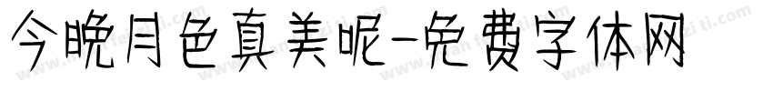 今晚月色真美呢字体转换
