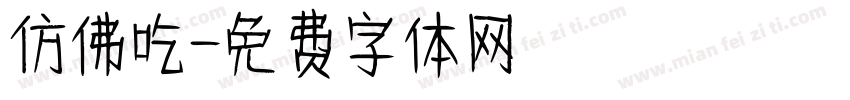 仿佛吃字体转换