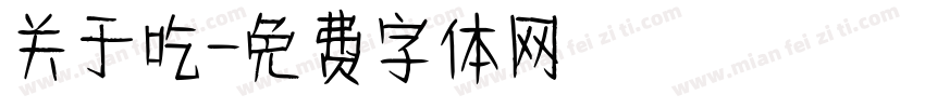 关于吃字体转换