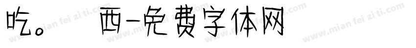 吃。東西字体转换