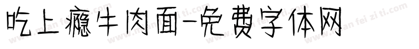 吃上瘾牛肉面字体转换