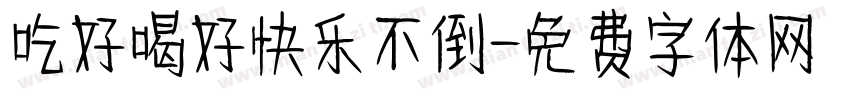 吃好喝好快乐不倒字体转换