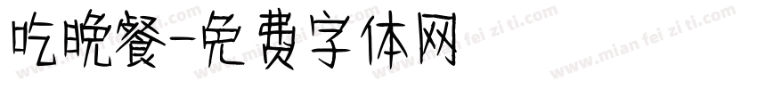 吃晚餐字体转换