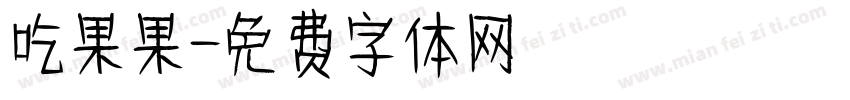 吃果果字体转换