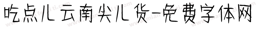 吃点儿云南尖儿货字体转换