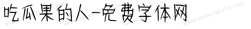 吃瓜果的人字体转换
