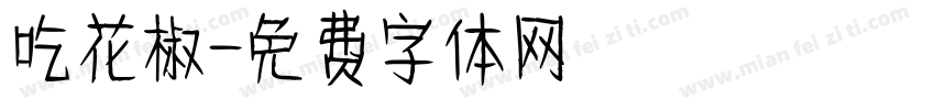 吃花椒字体转换