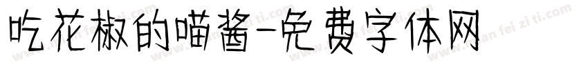 吃花椒的喵酱字体转换