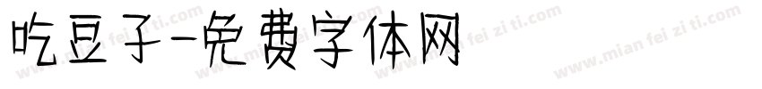 吃豆子字体转换