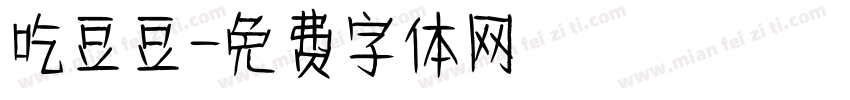 吃豆豆字体转换