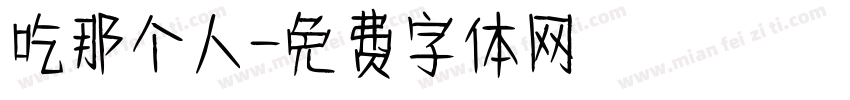 吃那个人字体转换