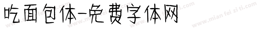 吃面包体字体转换
