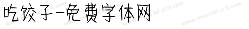 吃饺子字体转换