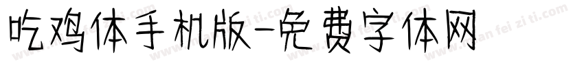 吃鸡体手机版字体转换