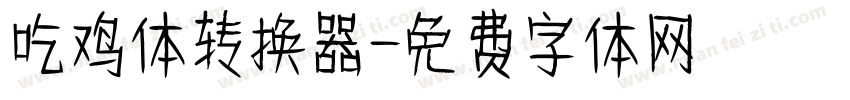 吃鸡体转换器字体转换