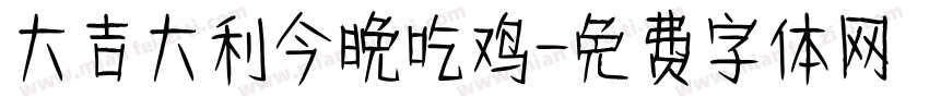 大吉大利今晚吃鸡字体转换