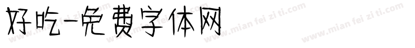 好吃字体转换