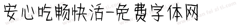 安心吃畅快活字体转换