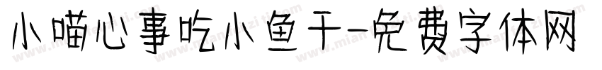 小喵心事吃小鱼干字体转换