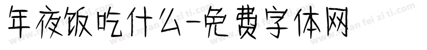 年夜饭吃什么字体转换