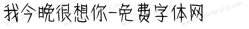 我今晚很想你字体转换