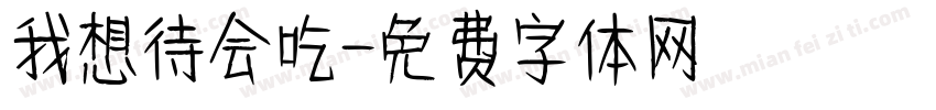 我想待会吃字体转换