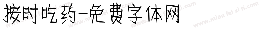 按时吃药字体转换