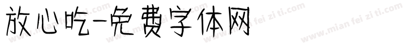 放心吃字体转换