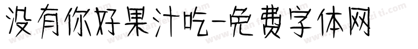 没有你好果汁吃字体转换