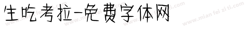 生吃考拉字体转换