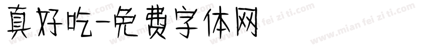 真好吃字体转换