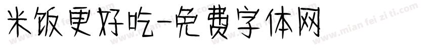 米饭更好吃字体转换