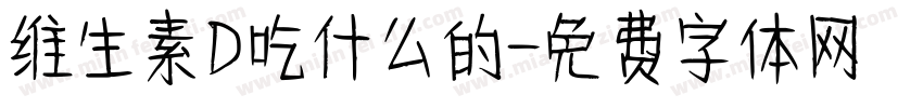 维生素D吃什么的字体转换