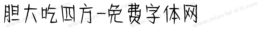 胆大吃四方字体转换