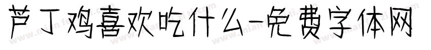 芦丁鸡喜欢吃什么字体转换