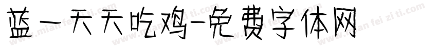 蓝一天天吃鸡字体转换