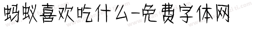 蚂蚁喜欢吃什么字体转换