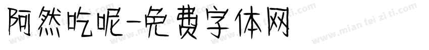 阿然吃呢字体转换